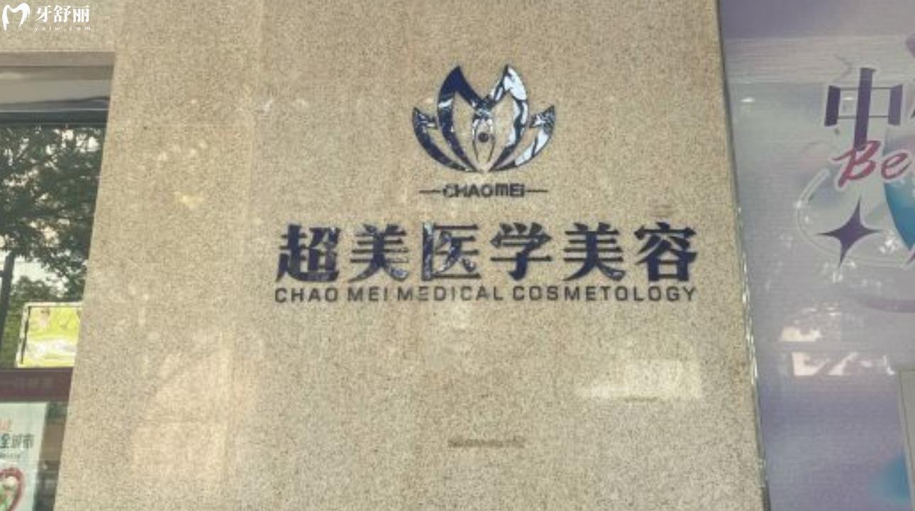 广东佛山超美整形口腔