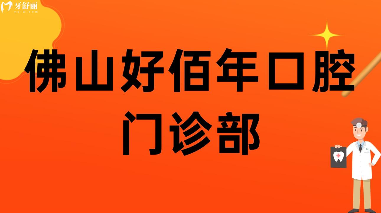 佛山好佰年口腔门诊部