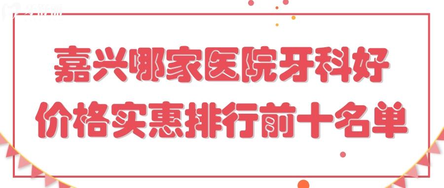 嘉兴哪家医院牙科好价格实惠 