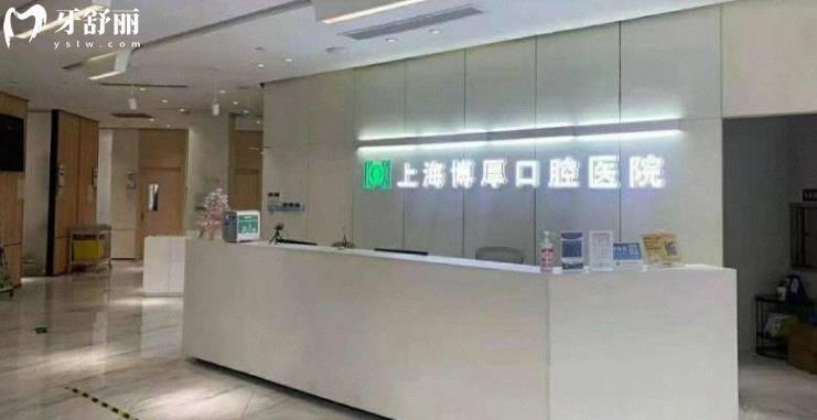 上海博厚口腔医院正规靠谱吗_上海博厚口腔医院地址_上海博厚口腔医院视频_上海博厚口腔医院口碑好不好_上海博厚口腔医院收费标准_上海博厚口腔医院能用社保吗?(正规靠谱/上海静安区口碑比较好/收费中等/能用社保)