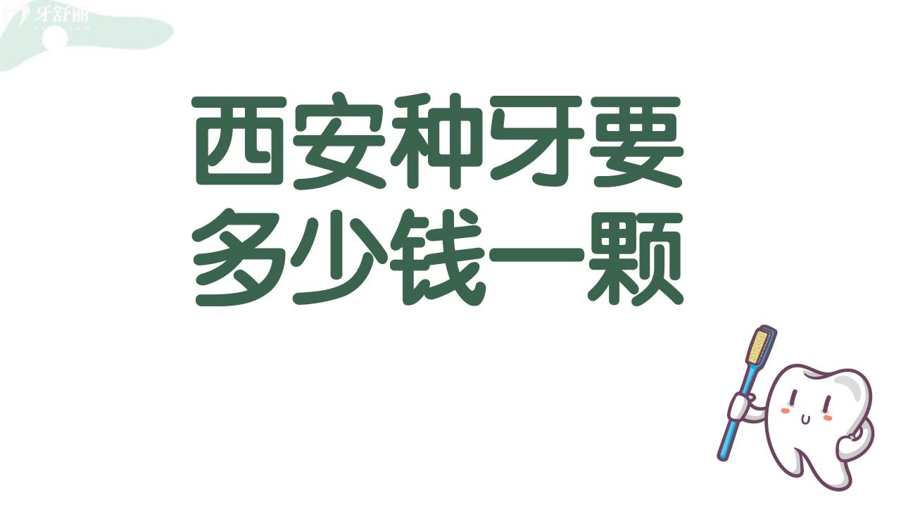 西安种牙要多少钱一颗?种植牙为什么这么贵?