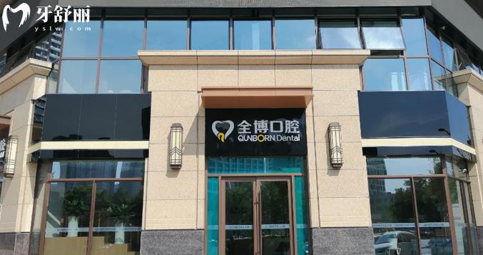 石家庄全博口腔新版2024收费标准