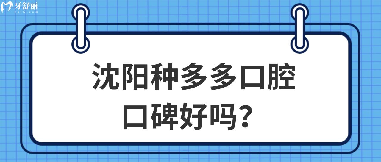 沈阳种多多口腔口碑好吗