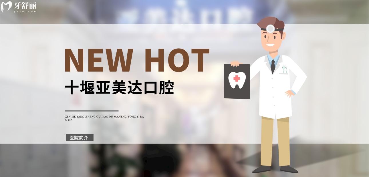 十堰亚美达口腔正规靠谱吗_地址_视频_口碑好不好_收费标准_能用社保吗?(正规靠谱/十堰市茅箭区/口碑比较好/收费中低/暂不能用社保)