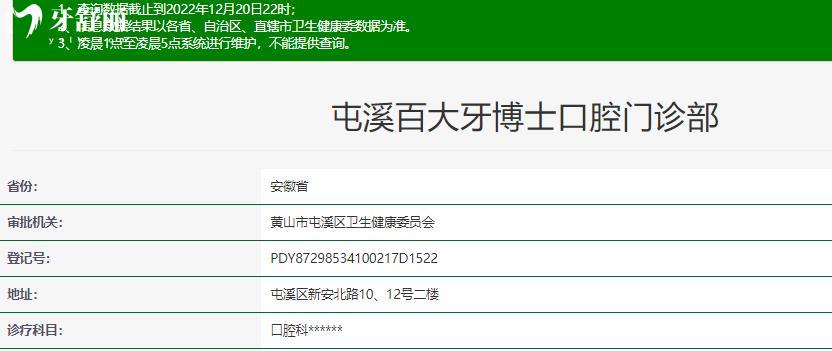 百大牙博士口腔正规靠谱吗_百大牙博士口腔地址_视频_百大牙博士口腔口碑好不好_百大牙博士口腔收费标准_百大牙博士口腔能用社保吗?(正规靠谱/黄山屯溪区/口碑比较好/收费中等/能用社保)