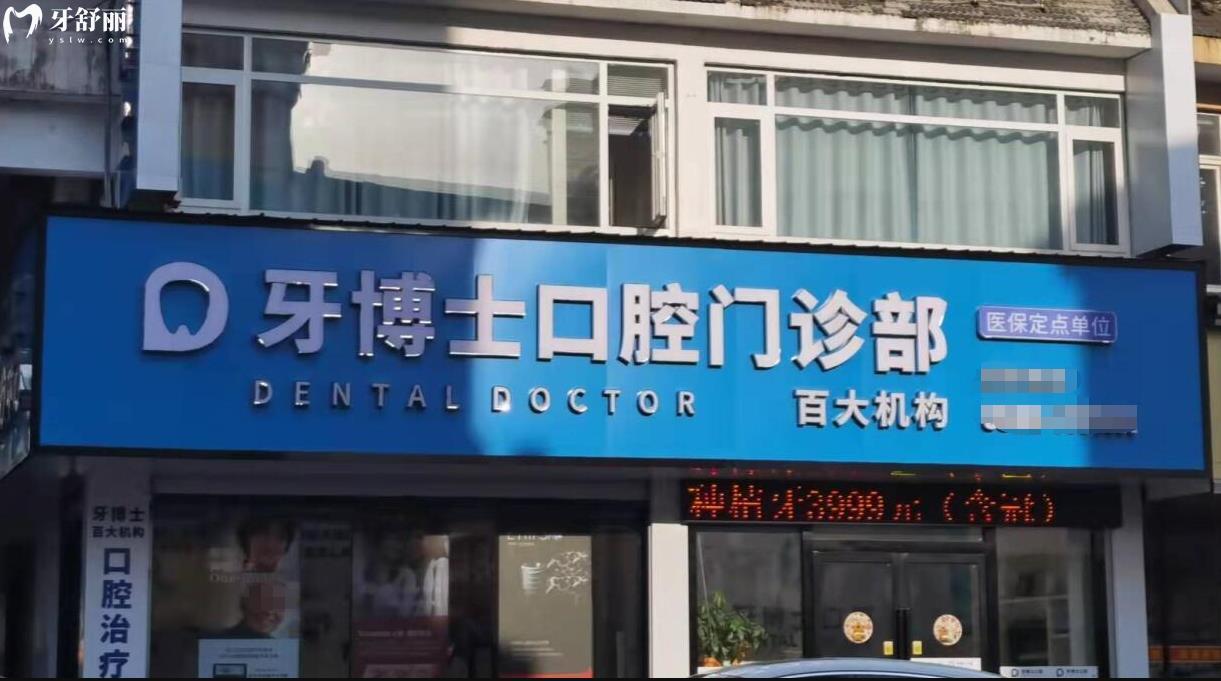 百大牙博士口腔正规靠谱吗_百大牙博士口腔地址_视频_百大牙博士口腔口碑好不好_百大牙博士口腔收费标准_百大牙博士口腔能用社保吗?(正规靠谱/黄山屯溪区/口碑比较好/收费中等/能用社保)
