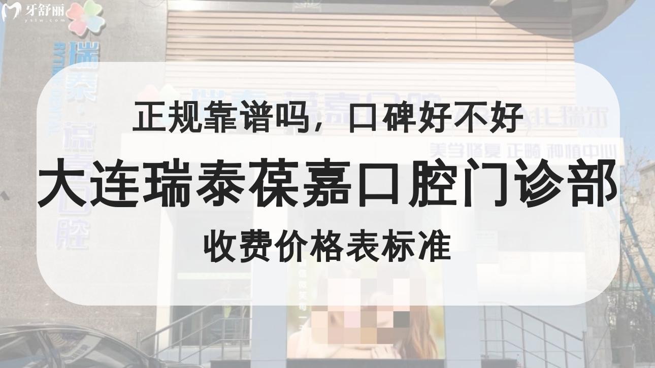 大连瑞泰葆嘉口腔门诊部