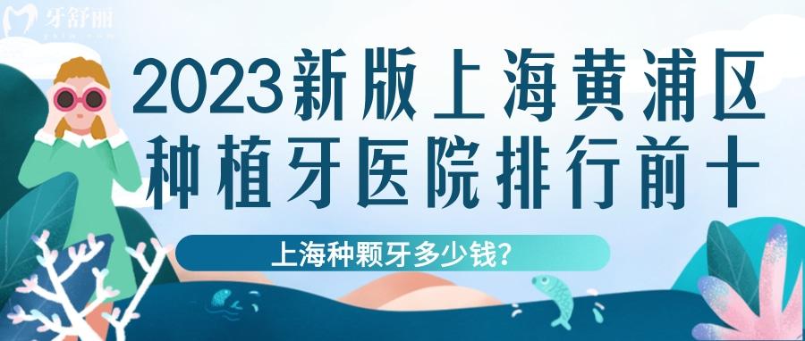 2023新版上海黄浦区种植牙医院排名前十名单附价格表