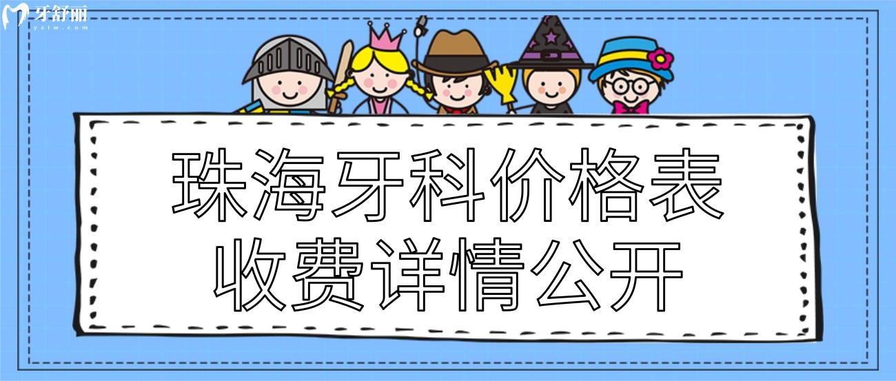 珠海牙科价格表.jpg