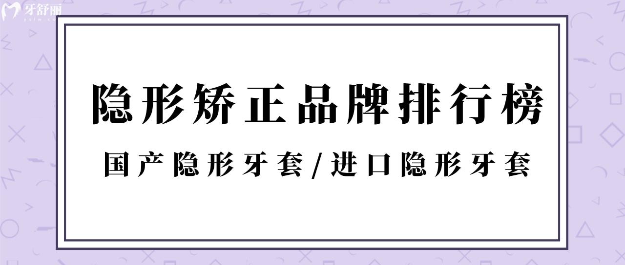隐形矫正牙套品牌排行榜 隐形矫正牙套品牌排行榜
