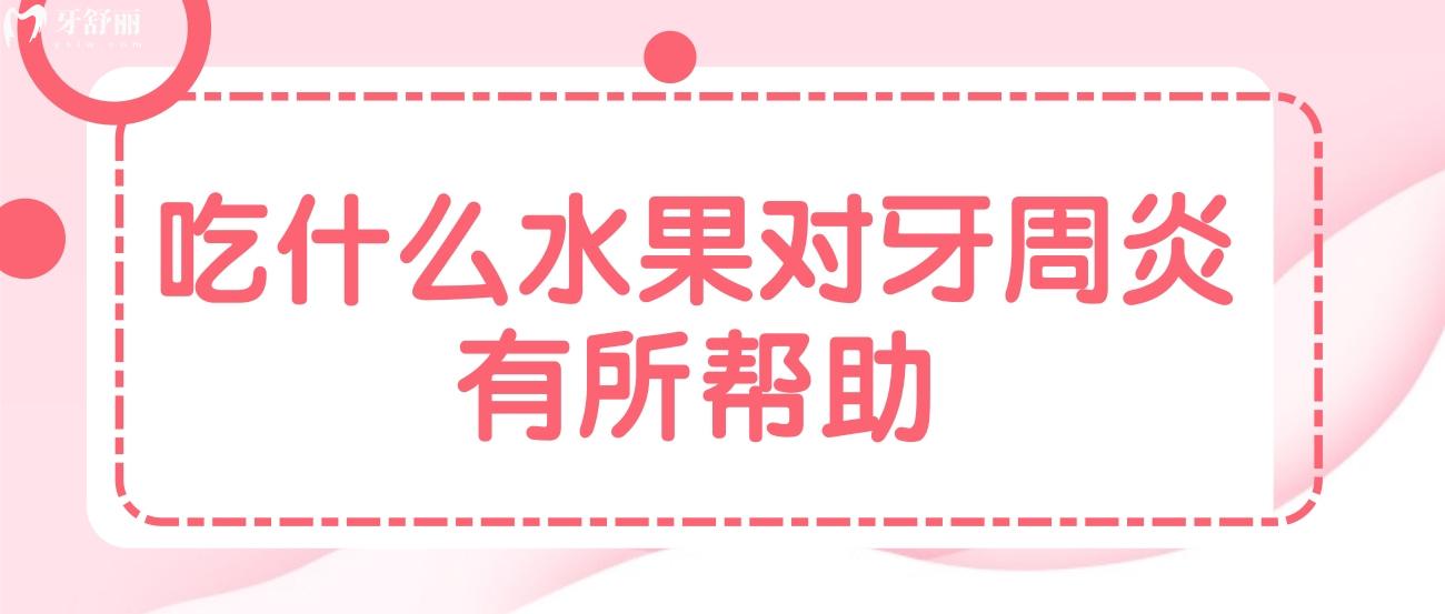 吃什么水果对牙周炎有所帮助.jpg 吃什么水果对牙周炎有所帮助.jpg