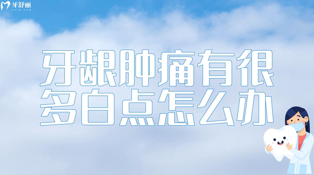 牙龈肿痛有很多白点怎么办?有没有缓解的办法! 牙龈肿痛有很多白点怎么办?有没有缓解的办法!