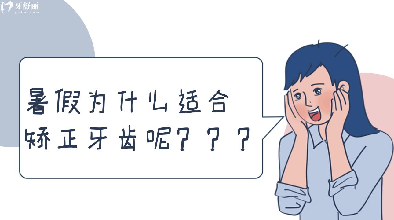 暑假为什么适合矫正牙齿呢?青少年什么牙齿需要矫正? 暑假为什么适合矫正牙齿呢?青少年什么牙齿需要矫正?