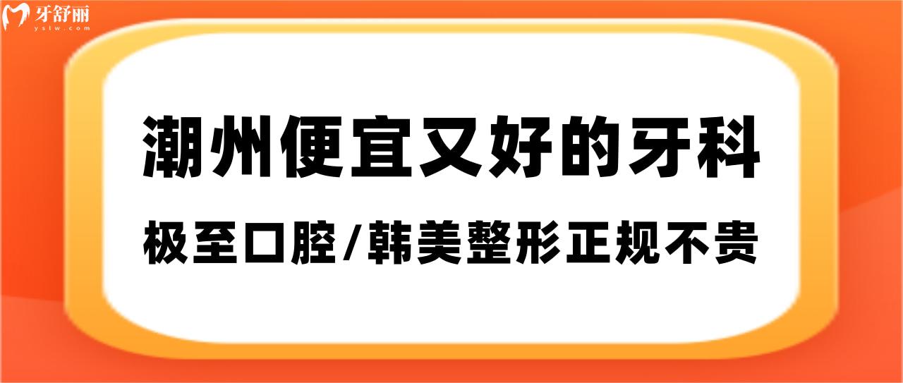 潮州便宜又好的牙科 潮州便宜又好的牙科