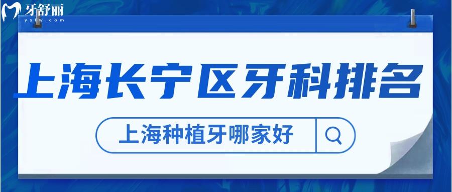 上海长宁区牙科医院排名告诉你上海种植牙哪家医院好 上海长宁区牙科医院排名告诉你上海种植牙哪家医院好
