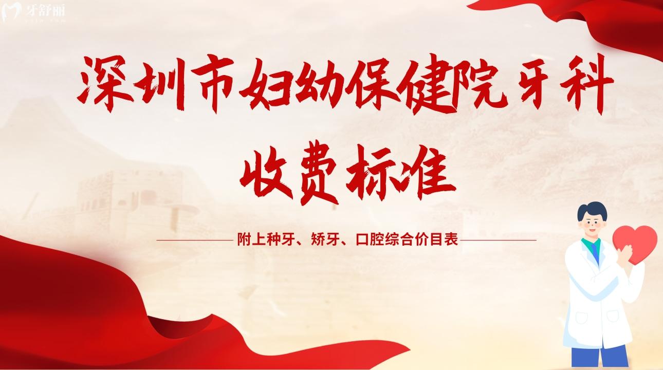 深圳市**牙科收费标准!种植牙多少钱一颗? 深圳市**牙科收费标准!种植牙多少钱一颗?