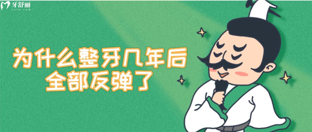 为什么整牙几年后全部反弹了.jpg 为什么整牙几年后全部反弹了.jpg