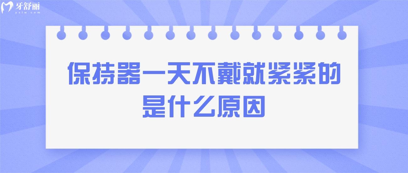 保持器一 天不戴就紧紧的是什么原因.jpg 保持器一 天不戴就紧紧的是什么原因.jpg