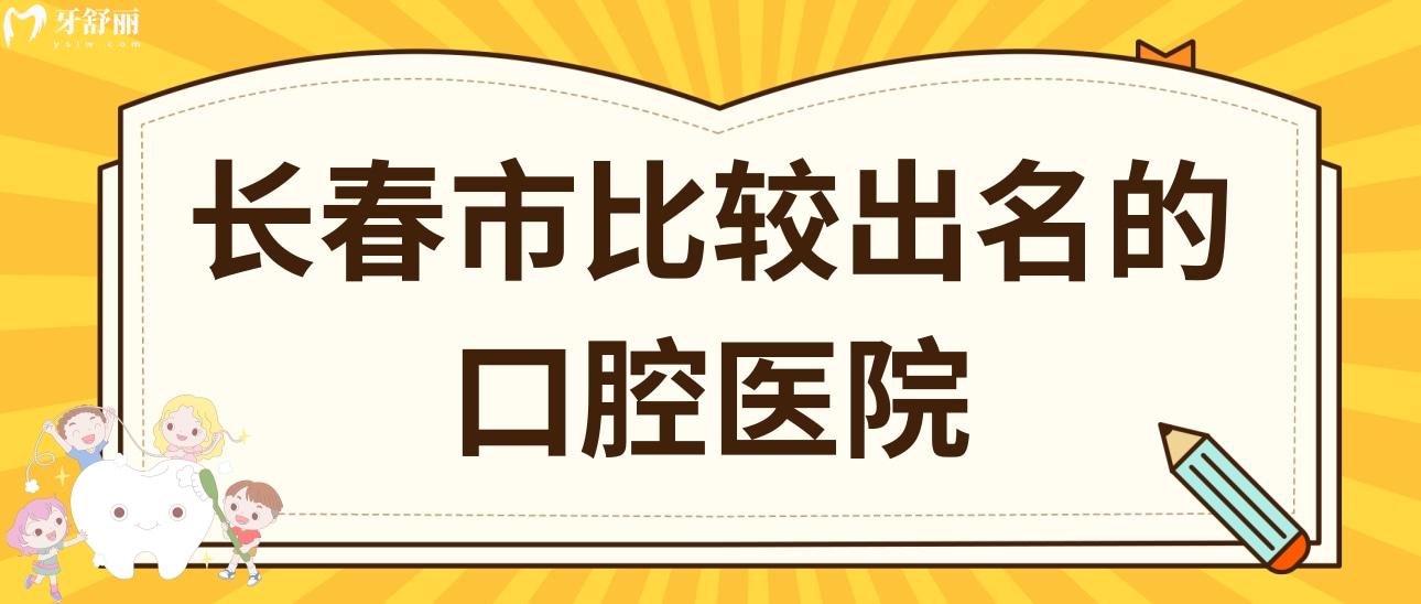 长春市比较出名的口腔医院都有哪里?现代/康呈/青尚推荐 长春市比较出名的口腔医院都有哪里?现代/康呈/青尚推荐