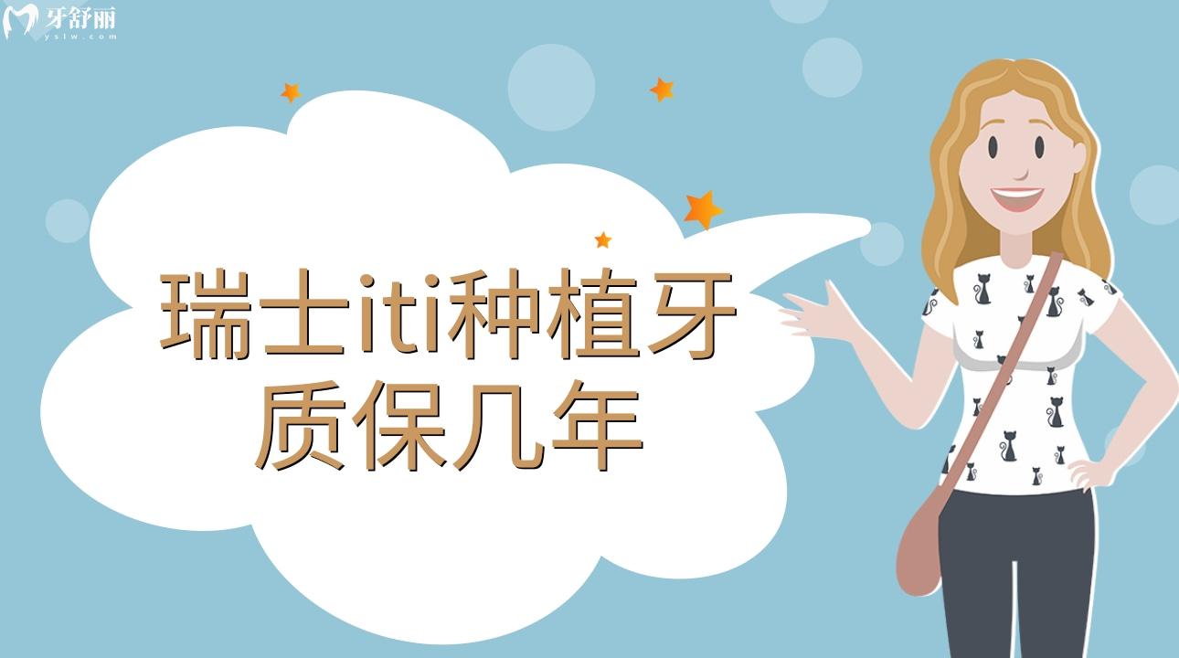 瑞士iti种植牙质保几年?瑞士ITI种植牙型号有哪些呢? 瑞士iti种植牙质保几年?瑞士ITI种植牙型号有哪些呢?