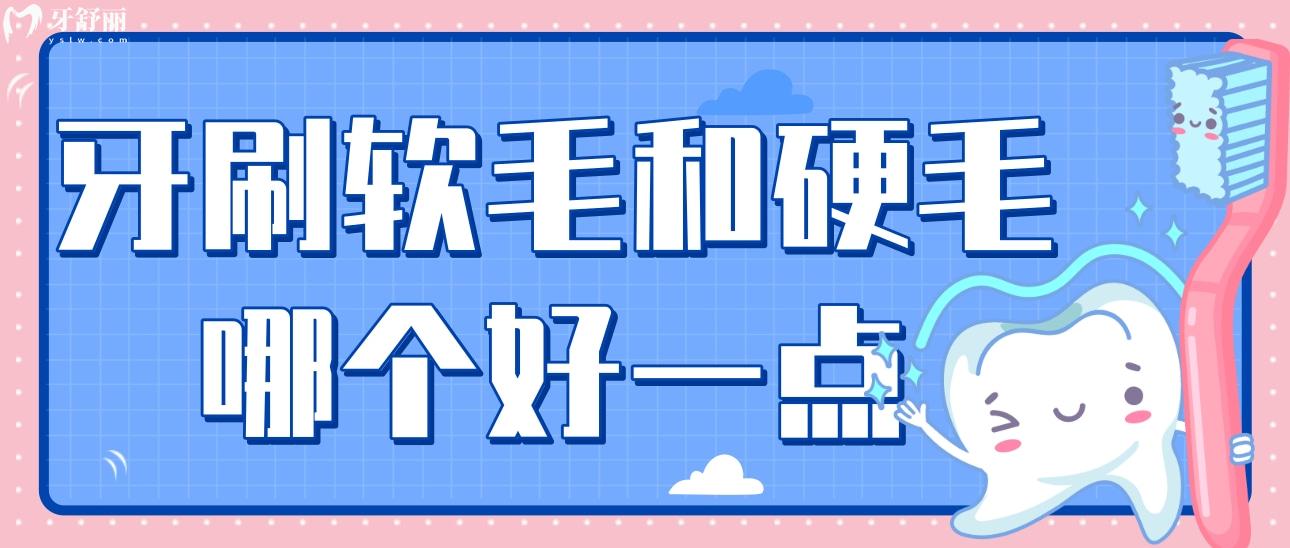 牙刷软毛和硬毛哪个好一点?看看你选对了吗? 牙刷软毛和硬毛哪个好一点?看看你选对了吗?