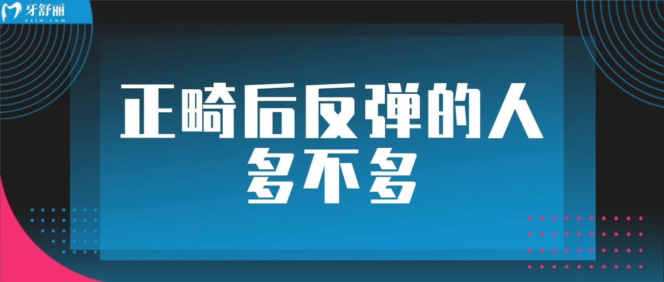 正畸后反弹的几率有多大.jpg 正畸后反弹的几率有多大.jpg