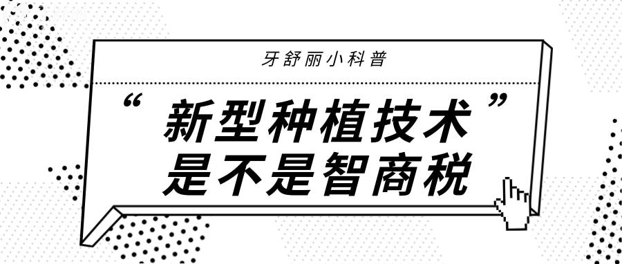 新型种植技术是不是智商税?盘点有哪些靠谱种植牙手术 新型种植技术是不是智商税?盘点有哪些靠谱种植牙手术