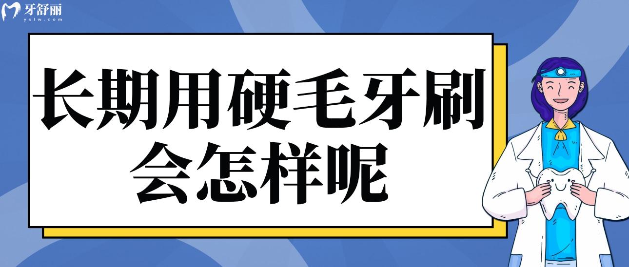 长期用硬毛牙刷会怎样呢?这些习惯会很伤牙哦! 长期用硬毛牙刷会怎样呢?这些习惯会很伤牙哦!