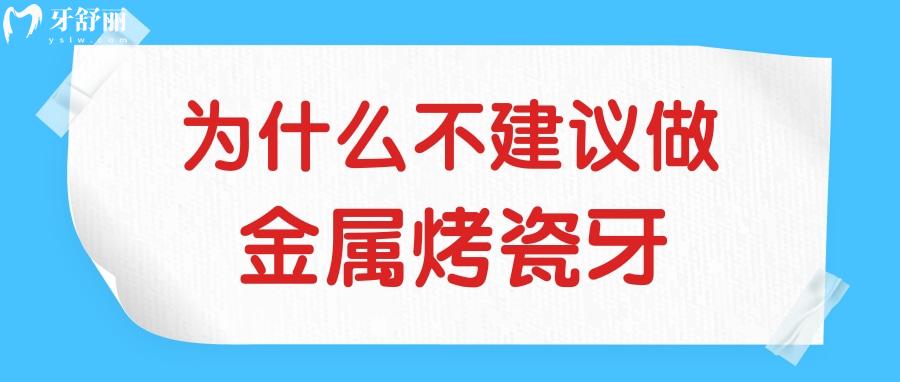 为什么不建议做烤瓷牙?金属烤瓷牙必须要知道的缺陷 为什么不建议做烤瓷牙?金属烤瓷牙必须要知道的缺陷