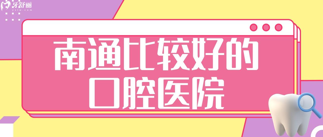 南通比较好的口腔医院有哪些?美奥/牙医博世/摩尔值得分享 南通比较好的口腔医院有哪些?美奥/牙医博世/摩尔值得分享