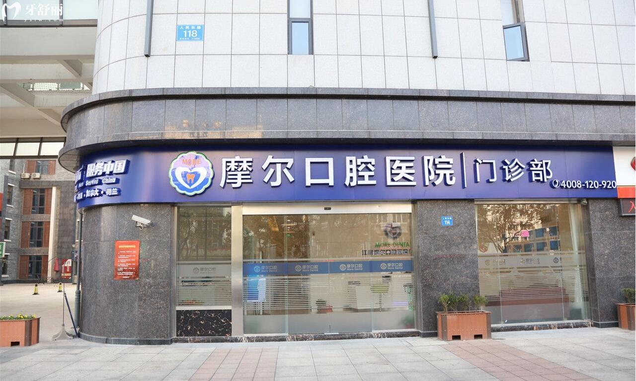 南通比较好的口腔医院有哪些?美奥/牙医博世/摩尔值得分享 南通比较好的口腔医院有哪些?美奥/牙医博世/摩尔值得分享