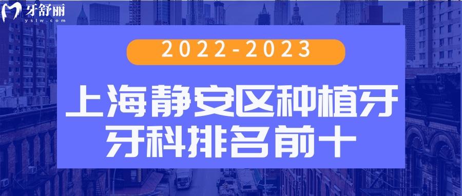2023新版上海静安区种植牙排名前十 包含公私立正规牙科名单