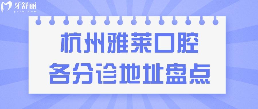杭州雅莱口腔有几家?盘点各分院地址和推荐医生 杭州雅莱口腔有几家?盘点各分院地址和推荐医生