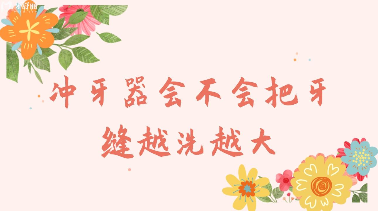 冲牙器会不会把牙缝越洗越大?冲牙器可以代替刷牙吗? 冲牙器会不会把牙缝越洗越大?冲牙器可以代替刷牙吗?