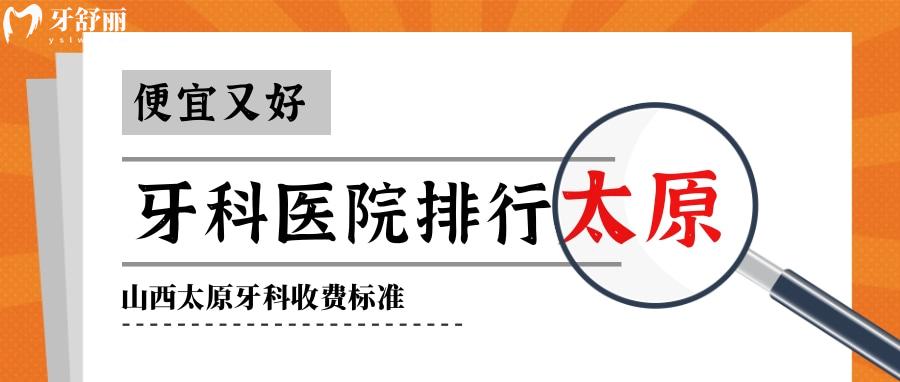 山西太原牙科医院排名附口腔收费标准 找到好又便宜牙科 山西太原牙科医院排名附口腔收费标准 找到好又便宜牙科
