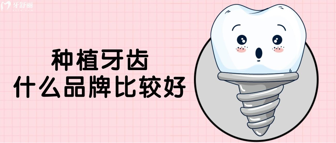 种植牙齿什么品牌比较好.jpg 种植牙齿什么品牌比较好.jpg