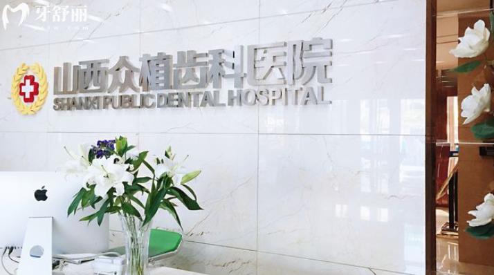 山西太原牙科医院排名附口腔收费标准 找到好又便宜牙科 山西太原牙科医院排名附口腔收费标准 找到好又便宜牙科