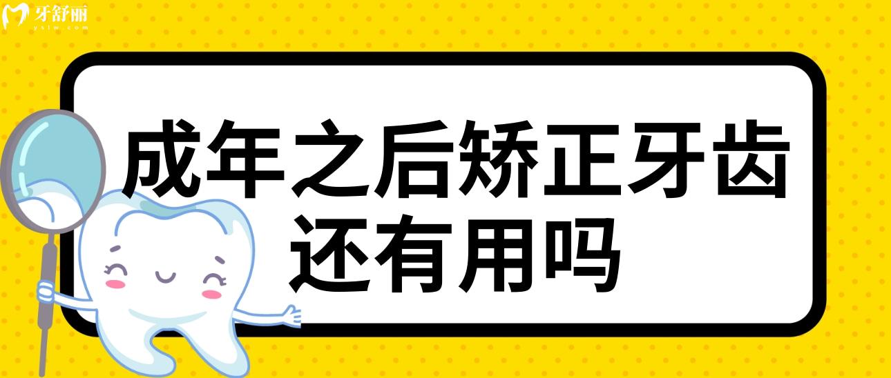 成年之后矫正牙齿还有用吗?成年后的我还是想拥有整齐的牙齿 成年之后矫正牙齿还有用吗?成年后的我还是想拥有整齐的牙齿