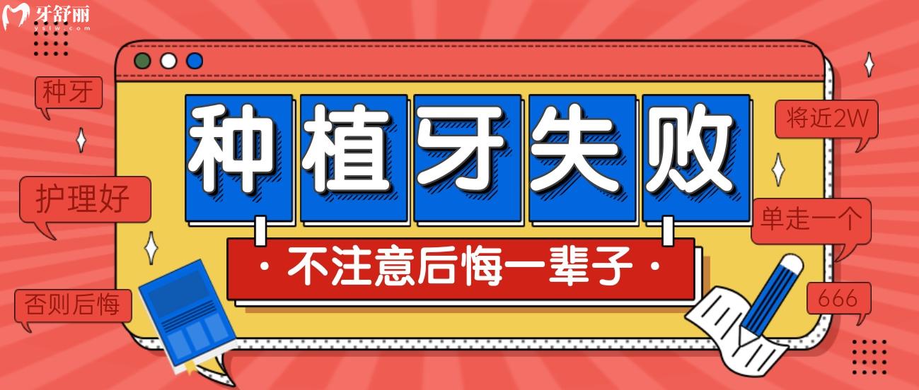 不注意护理,将近2W的种植牙失败了后悔一辈子 不注意护理,将近2W的种植牙失败了后悔一辈子