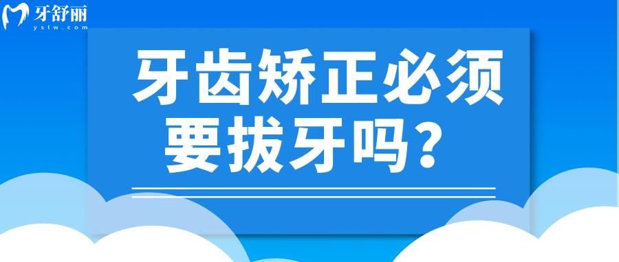 牙齿矫正必须要拔牙吗?拔掉四颗牙对以后生活影响 牙齿矫正必须要拔牙吗?拔掉四颗牙对以后生活影响