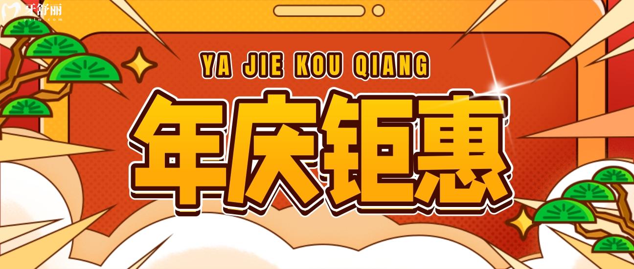 百色雅洁口腔价目表怎么样贵吗,周年庆牙套免单抢