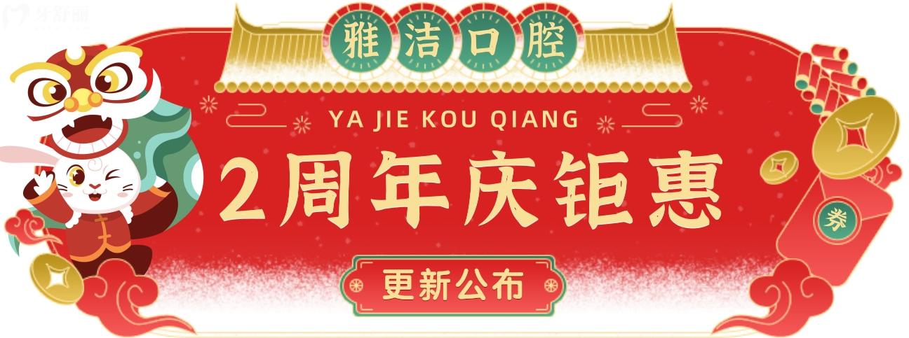 百色雅洁口腔价目表怎么样贵吗,周年庆牙套免单抢