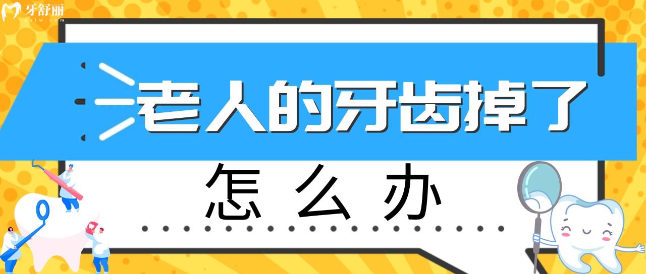 老人里面的牙齿都掉了,怎么办?如果不管会有危害吗? 老人里面的牙齿都掉了,怎么办?如果不管会有危害吗?