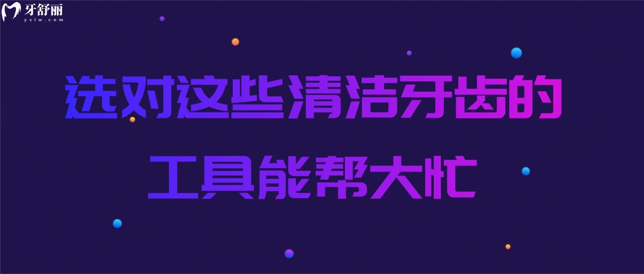 清洁牙齿的小工具.jpg 清洁牙齿的小工具.jpg