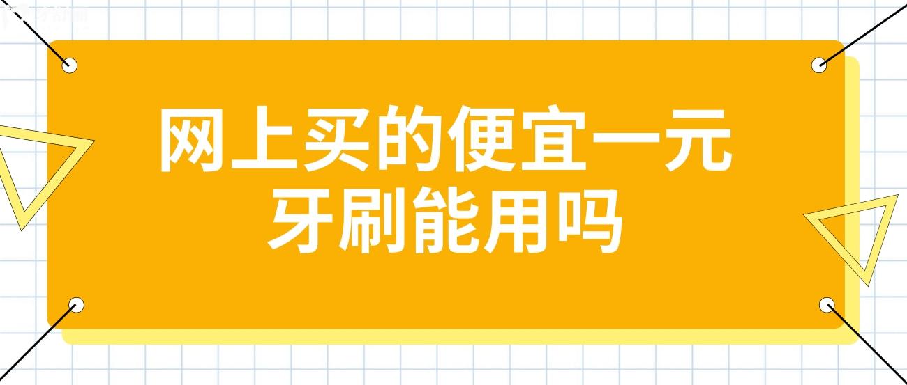网上买的便宜一元牙刷能用吗.jpg 网上买的便宜一元牙刷能用吗.jpg