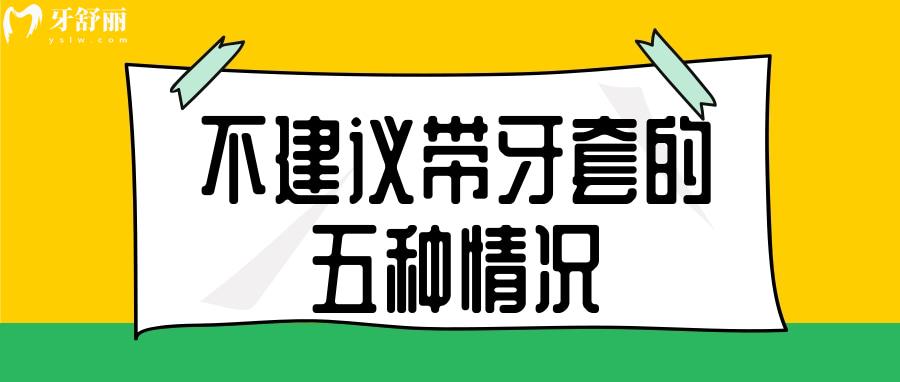 不是所有人都能正畸 这五类人劝你放弃做牙齿矫正