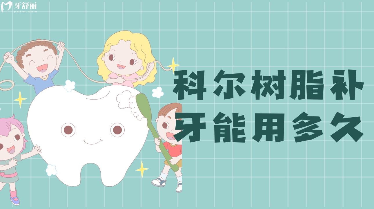 科尔树脂补牙能用多久?来看看它怎么样?型号有哪些? 科尔树脂补牙能用多久?来看看它怎么样?型号有哪些?