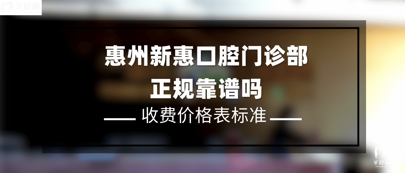 惠州新惠口腔门诊部怎么样