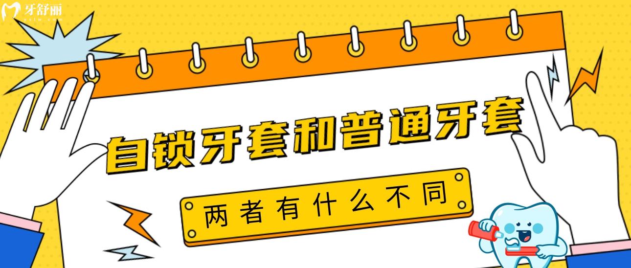 自锁牙套和普通牙套有什么区别弊端在哪里?一起来了解下 自锁牙套和普通牙套有什么区别弊端在哪里?一起来了解下