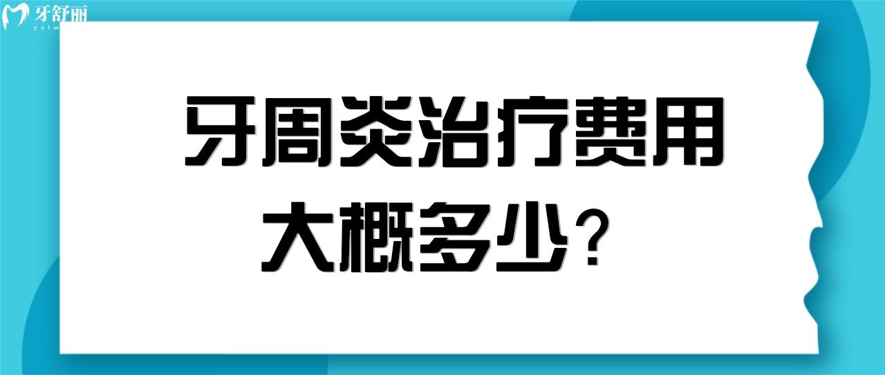 牙周炎治疗费用大概多少